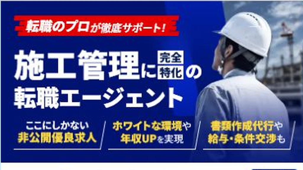 レバジョブ公式サイトの施工管理転職サービス紹介