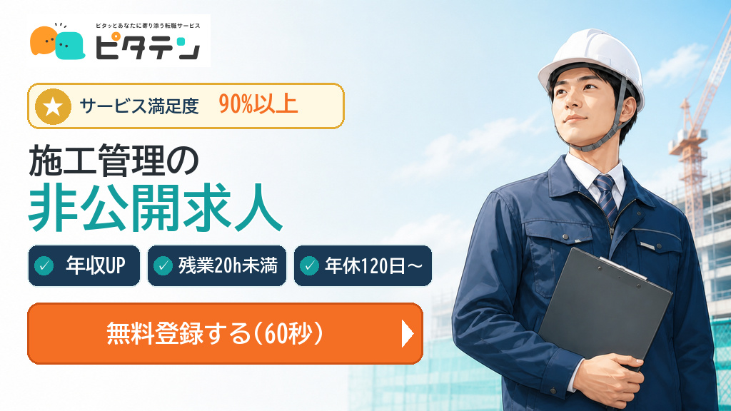 ピタテン 施工管理の非公開求人
