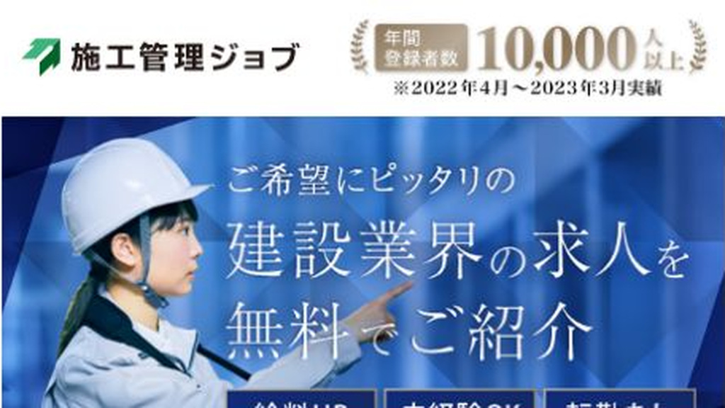 施工管理ジョブ公式サイトのサービス紹介